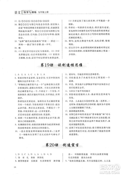 山东人民出版社2019导学与训练语文九年级上册人教版答案