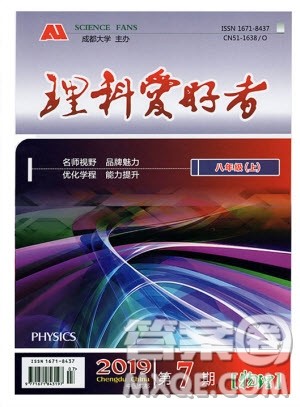 2019新版理科爱好者八年级上册物理2019第7期教科版参考答案 2019新版理科爱好者八年级上册物理2019第7期教科版参考答案
