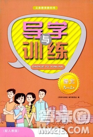 山东人民出版社2019导学与训练语文九年级上册人教版答案 山东人民出版社2019导学与训练语文九年级上册人教版答案