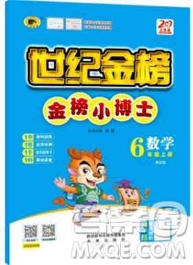 世纪金榜金榜小博士六年级数学上册青岛版2020年新版参考答案 世纪金榜金榜小博士六年级数学上册青岛版2020年新版参考答案