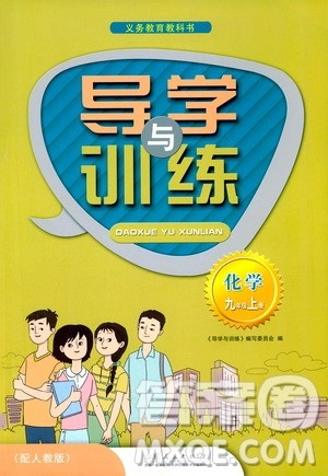 山东人民出版社2019导学与训练化学九年级上册人教版答案 山东人民出版社2019导学与训练化学九年级上册人教版答案