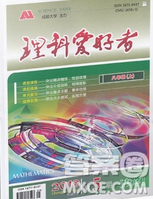 2019年新版理科爱好者八年级数学上册北师大版2019第5期参考答案 2019年新版理科爱好者八年级数学上册北师大版2019第5期参考答案