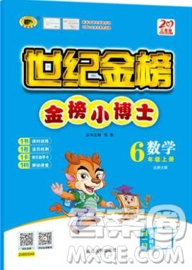 世纪金榜金榜小博士六年级数学上册北师大版2020年新版参考答案 世纪金榜金榜小博士六年级数学上册北师大版2020年新版参考答案