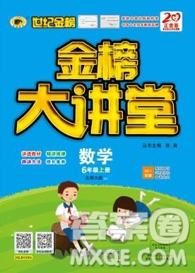 世纪金榜金榜大讲堂六年级数学上册北师大版2020新版答案
