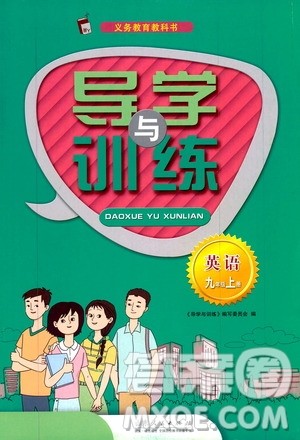 山东人民出版社2019导学与训练英语九年级上册人教版答案