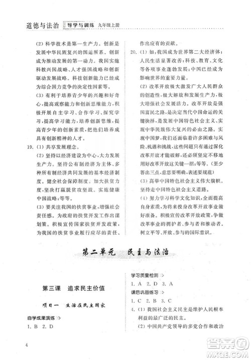 山东人民出版社2019导学与训练道德与法治九年级上册人教版答案 山东人民出版社2019导学与训练道德与法治九年级上册人教版答案
