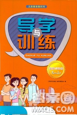 山东人民出版社2019导学与训练道德与法治九年级上册人教版答案 山东人民出版社2019导学与训练道德与法治九年级上册人教版答案