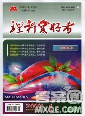 2019年理科爱好者数学七年级上册北师大版2019第1期参考答案 2019年理科爱好者数学七年级上册北师大版2019第1期参考答案