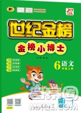 2020年新版世纪金榜金榜小博士六年级语文上册部编版答案 2020年新版世纪金榜金榜小博士六年级语文上册部编版答案