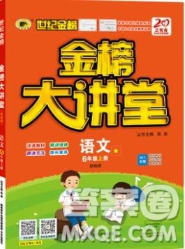 2020年新版世纪金榜金榜大讲堂六年级语文上册部编版参考答案