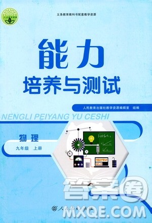 2019年能力培养与测试物理九年级上册人教版参考答案