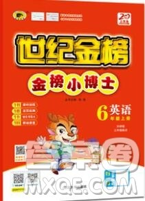 2020年新版世纪金榜金榜小博士六年级英语上册外研版答案 2020年新版世纪金榜金榜小博士六年级英语上册外研版答案