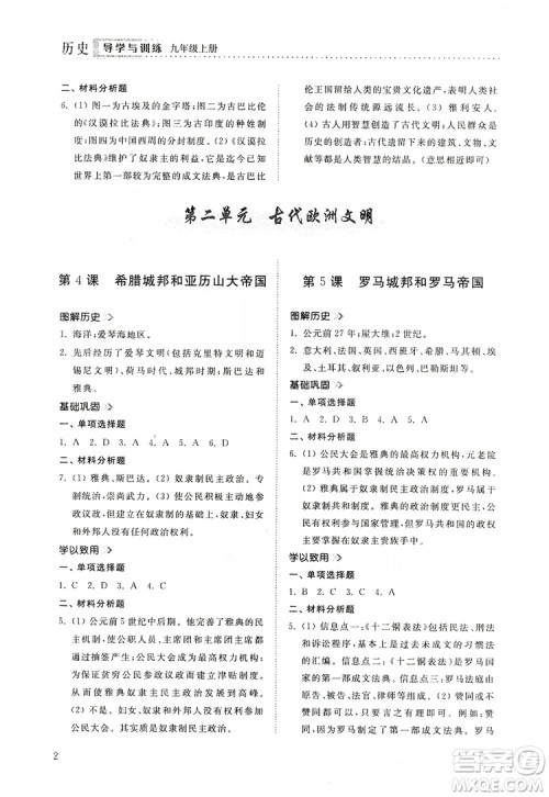 山东人民出版社2019导学与训练九年级历史上册人教版答案