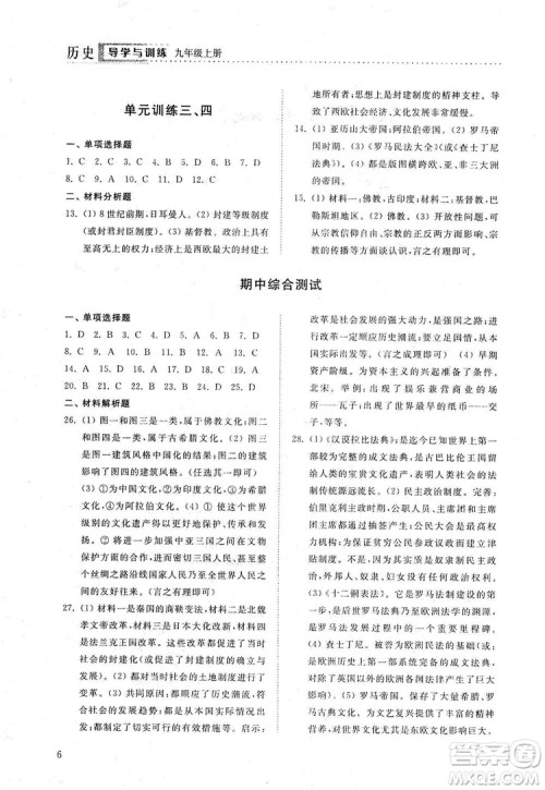 山东人民出版社2019导学与训练九年级历史上册人教版答案