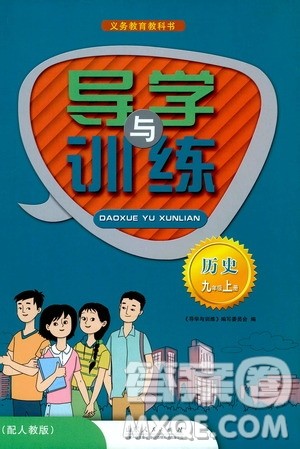 山东人民出版社2019导学与训练九年级历史上册人教版答案