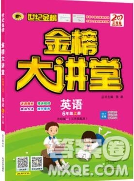 2020年新版世纪金榜金榜大讲堂六年级英语上册外研版答案 2020年新版世纪金榜金榜大讲堂六年级英语上册外研版答案