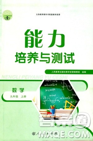 2019年能力培养与测试数学九年级上册人教版参考答案