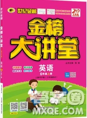 2020年新版世纪金榜金榜大讲堂六年级英语上册人教版参考答案 2020年新版世纪金榜金榜大讲堂六年级英语上册人教版参考答案
