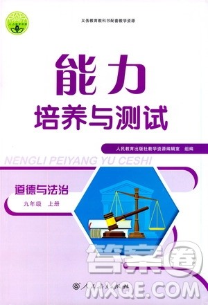 2019年能力培养与测试道德与法治九年级上册人教版参考答案