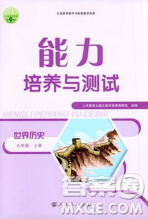 2019年能力培养与测试世界历史九年级上册人教版参考答案 2019年能力培养与测试世界历史九年级上册人教版参考答案