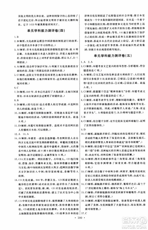 2019年能力培养与测试世界历史九年级上册人教版参考答案 2019年能力培养与测试世界历史九年级上册人教版参考答案
