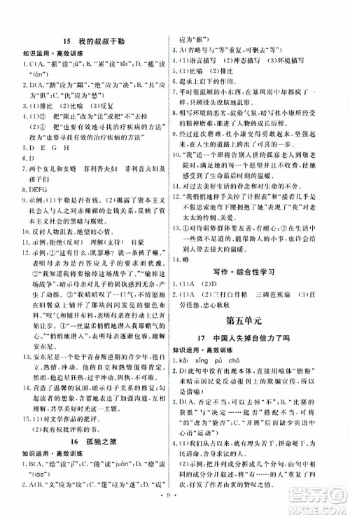 2019年能力培养与测试语文九年级上册人教版参考答案 2019年能力培养与测试语文九年级上册人教版参考答案