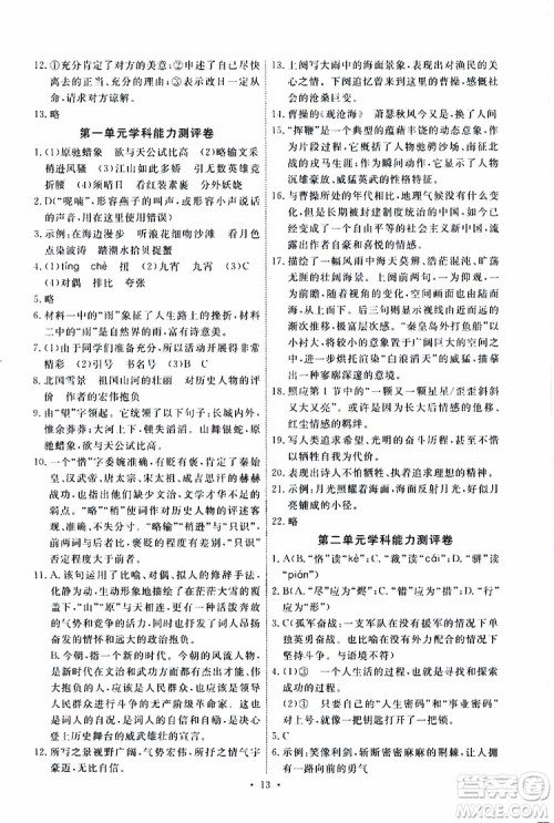 2019年能力培养与测试语文九年级上册人教版参考答案 2019年能力培养与测试语文九年级上册人教版参考答案