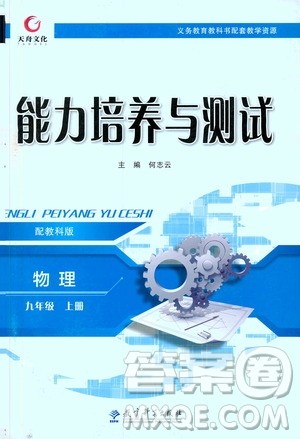 天舟文化2019年能力培养与测试物理九年级上册教科版参考答案 天舟文化2019年能力培养与测试物理九年级上册教科版参考答案