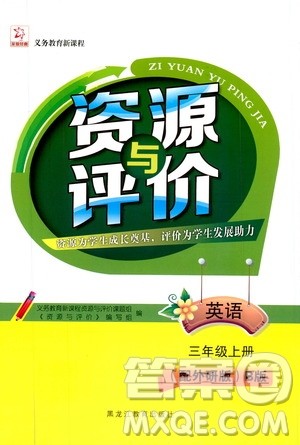 2019年资源与评价英语三年级上册外研版B版参考答案