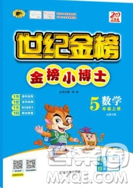 世纪金榜金榜小博士五年级数学上册北师大版2020年新版参考答案