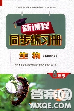 海南出版社2019新课程同步练习册八年级生物上册北师大版答案