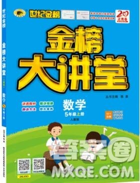 世纪金榜金榜大讲堂五年级数学上册人教版2020年新版答案