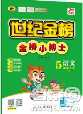 2020年新版世纪金榜金榜小博士五年级语文上册部编版答案 2020年新版世纪金榜金榜小博士五年级语文上册部编版答案