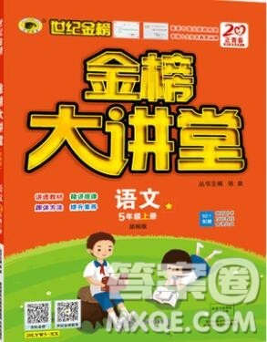 2020年新版世纪金榜金榜大讲堂五年级语文上册部编版答案 2020年新版世纪金榜金榜大讲堂五年级语文上册部编版答案