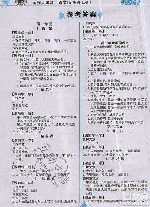 2020年新版世纪金榜金榜大讲堂五年级语文上册部编版答案 2020年新版世纪金榜金榜大讲堂五年级语文上册部编版答案