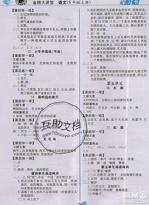 2020年新版世纪金榜金榜大讲堂五年级语文上册部编版答案 2020年新版世纪金榜金榜大讲堂五年级语文上册部编版答案