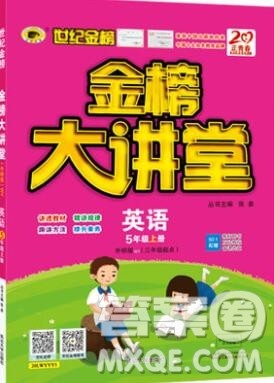 世纪金榜金榜大讲堂五年级英语上册外研2020年新版答案