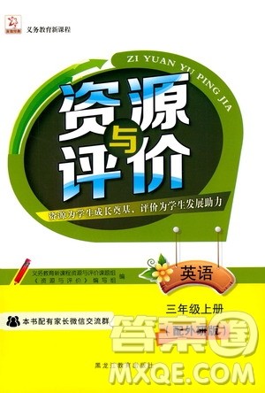 黑龙江教育出版社2019年资源与评价英语三年级上册外研版参考答案