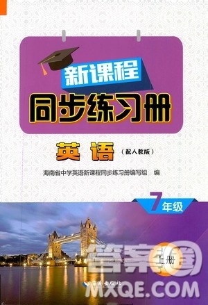 海南出版社2019新课程同步练习册英语七年级上册人教版答案