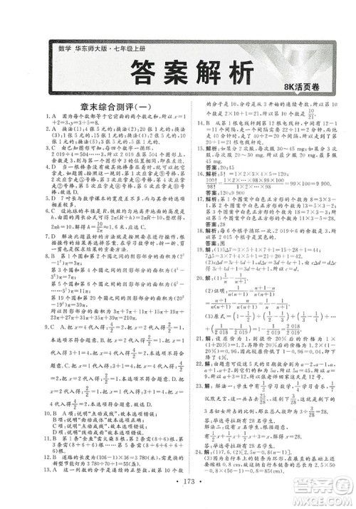 海南出版社2019新课程同步练习册数学七年级上册华东师大版答案