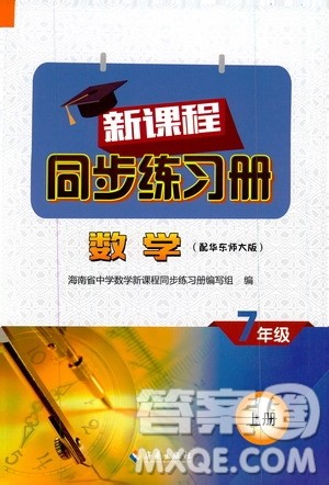 海南出版社2019新课程同步练习册数学七年级上册华东师大版答案