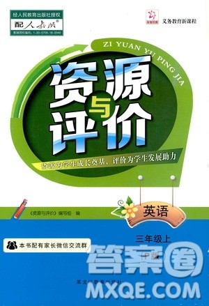 黑龙江教育出版社2019年资源与评价英语三年级上册人教版P版参考答案