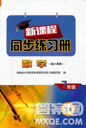 海南出版社2019新课程同步练习册数学七年级上册人教版答案