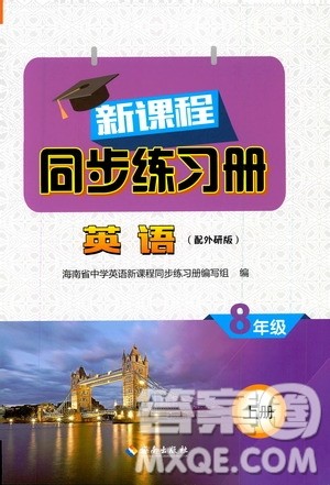 海南出版社2019新课程同步练习册八年级英语上册外研版答案