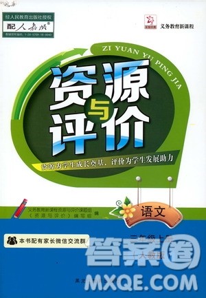 黑龙江教育出版社2019年资源与评价语文三年级上册人教版参考答案