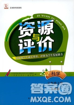 黑龙江教育出版社2019年资源与评价科学三年级上册苏教版参考答案