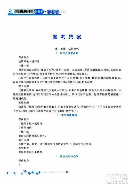 黑龙江教育出版社2019年资源与评价科学三年级上册苏教版参考答案