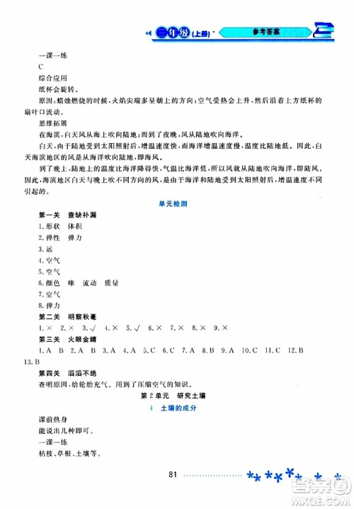 黑龙江教育出版社2019年资源与评价科学三年级上册苏教版参考答案