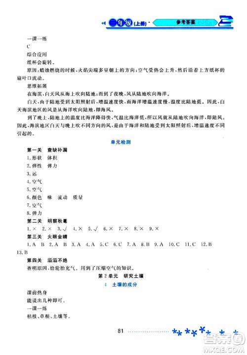 黑龙江教育出版社2019年资源与评价科学三年级上册苏教版参考答案