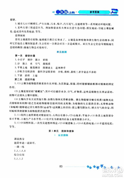 黑龙江教育出版社2019年资源与评价科学三年级上册苏教版参考答案 黑龙江教育出版社2019年资源与评价科学三年级上册苏教版参考答案